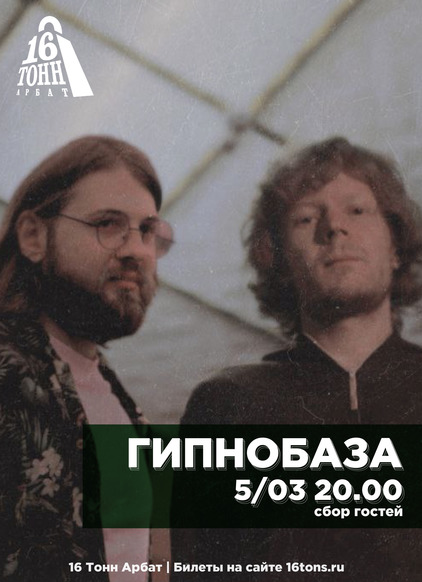 Афиша Гипнобаза